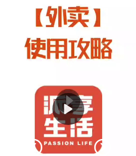 派享生活外卖使用省钱视频教程